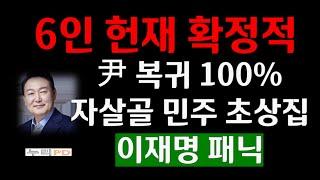 헌재 탄핵 6인 심판 확정적/연일 자충수 민주/尹 복귀 확실/