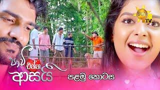 Paavi Enna Aasai - පාවී එන්න ආසයි | පළමු කොටස | Episode 01 | 2024-10-04 | Hiru TV