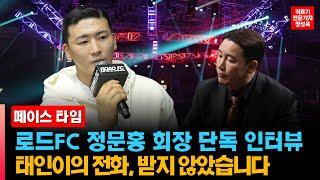 [인터뷰] 로드FC 정문홍 회장 단독 인터뷰 "(김)태인이에게 걸려온 전화, 받지 않았습니다"