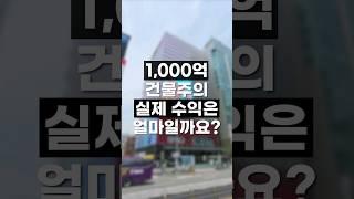 1,000억 건물주의 실제 수익은 얼마일까요?