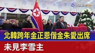 北韓跨年金正恩偕金朱愛出席 未見李雪主