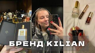 НОВИНКА KILIAN LOVE DON'T BE SHY EXTREME | МОЯ КОЛЛЕКЦИЯ АРОМАТОВ KILIAN | КАКОЙ КУПИТЬ ПЕРВЫМ?