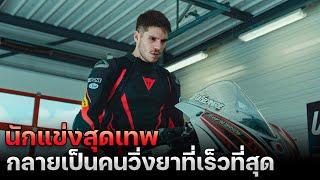 นักแข่งรถสุดเทพ ดันต้องจำใจมาส่งของผิดกฏหมาย ที่เร็วที่สุดให้พวกมาเฟีย !!! | สปอยหนัง Burn out