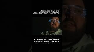 Железный Король. Премьера Сериала