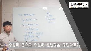 sn으로an구하기 (내용강의)솔루션연구소