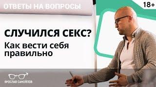 Секс с мужчиной случился быстро, как себя вести? Ответы на вопросы | Ярослав Самойлов