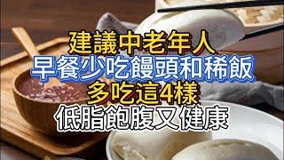 建議中老年人：早餐少吃饅頭和稀飯，多吃這4樣，低脂飽腹又健康