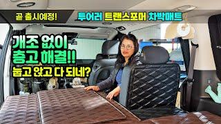 눕고 앉고~ 개조없이 층고해결! 트랜스포머!! 스타리아 투어러 9인승 차박매트 캠핑카