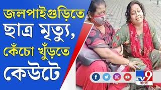 জলপাইগুড়িতে ছাত্র মৃত্যু, অবৈধ রিহ্যাব বন্ধ করল পুলিশ | Jalpaiguri Rehabilitation Centre