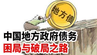 中国地方政府债务，困局与破局之路