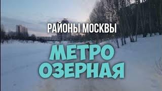 Районы Москвы: Метро Озерная