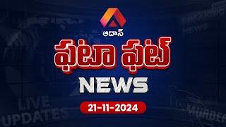 Fatafat News: Harish Rao Fires on CM Revanth Reddy | YCP Leaders File Case Against TDP Social Media