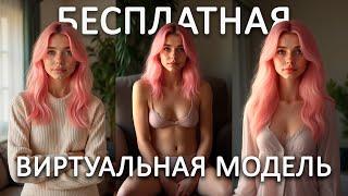 Создаем виртуальную модель для Instagram*