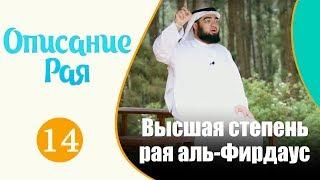 Что ты знаешь о высшей степени рая "аль-Фирдаус"? | "Описание рая" №14