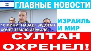 10 минут назад! Эрдоган охренел! Он требует землю Израиля! Главные новости дня.  #новости