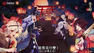 【陰陽師Onmyoji】二週年主題曲完整版《結界》（附歌詞）【水樹奈々/feat.宮野真守】