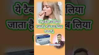 Monticope tablet kab लेते हैं l कब लेते है l#youtubeshorts  l #shartvideo l #trendingshorts l 