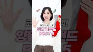 활용도 만점양말 브랜드 BEST 5