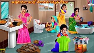 Attamāmala iṇṭlō naluguru vikr̥ta kōḍalu | Telugu Stories | Telugu Story | Telugu Katha | Telugu