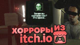 Мы скачали ОЧЕРЕДНЫЕ 3 хоррора с Itch.io и это нечто...