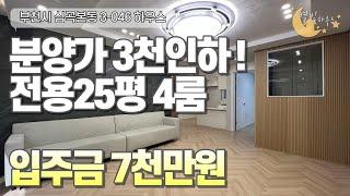 [#부천빌라매매]번호3-046)부천심곡본동 도원초,성주산 산책로인근 쉐링본마루 이쁜인테리어 3~4룸 신축빌라매매 [#심곡동빌라매매]