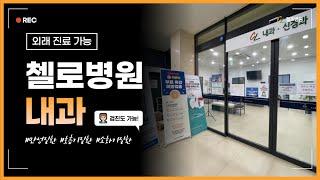 첼로병원 내과 진료도 가능합니다!