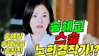 [유퀴즈온더블럭] 송혜교 고통의 스승 노희경작가!?(김용숙조근조근)