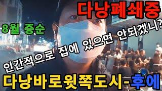 다낭봉쇄는 다른나라이야기??다낭 바로위 후에[hue] 현상황;; 집에좀 있어라