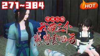 【最新合集】《穿成后娘，我带三个崽崽震四方》271~384她从地表最强穿成三个崽的后娘，开局娘婆二家都想卖她赚钱！ 呸！ 一群不要脸的老东西，打得你满地找牙！ “孩儿们，跟着娘去大杀四方”#小福动画