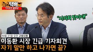 ⧫ "시의회 탓이다!" 이동환 시장 긴급 기자회견 / 자기 말만 하고 나가면 끝? / 10월 21일 오전 고양시청 ⧫ 《고양신문 뉴스택배 ep.316》