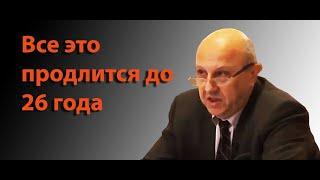 Андрей Фурсов. Всё это безумие будет продолжаться до 2026 года.