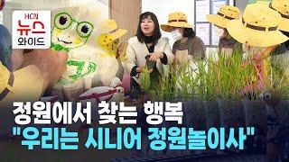 정원에서 찾는 행복, "우리는 시니어 정원놀이사" / 서초 HCN