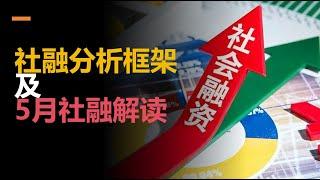 经济崩了？社融分析框架和2024年5月社融解读【金融数据分析手册】