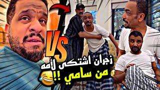 زجران اشتكى لأمه من سامي  | سنابات مرتضى السلمان