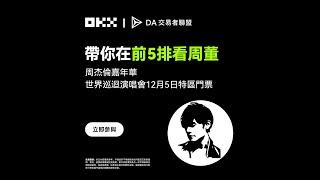 周董演唱會門票抽獎｜DA 交易者聯盟 x OKX