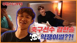 [부천FC1995] 특집 다큐멘터리 "We are the One" EP. 01 (동계전지훈련편)