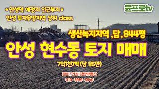 안성시 현수동 토지(생산녹지)매매 7.17억-고속철 안성역예정지 인접