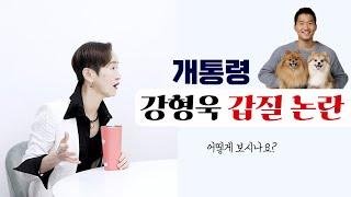 '개통령' 강형욱 갑질 논란, 어떻게 보시나요?