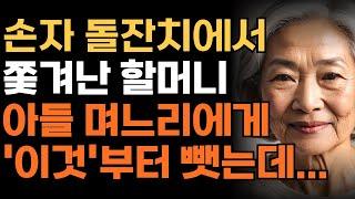 손주 돌잔치에서 아들 며느리에게 쫓겨난 할머니의 복수 | 인생 | 사연 | 오디오북 | 가족 | 엄마 | 아빠 | 삶