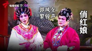 《俏红娘》完整版，郭凤女、黎骏声主演【剧场连线】粤剧|Cantonese Opera