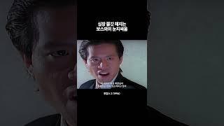 고전 수법: 문 뒤로 숨기 #투캅스2
