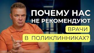 Почему врачи государственных больниц не могут рекомендовать частные клиники?