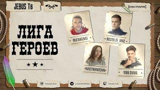 FFA ТУРНИР "ЛИГА ГЕРОЕВ" | @MeatWagonGG vs @YarostnayaKoshka vs @Master_Of__Mind vs @Yama_Darma