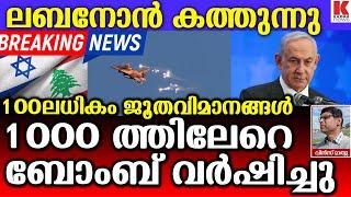 ലബ-നോ-നിൽ പാഞ്ഞുകേറി 100ലേറെ പോർ-വിമാ-നം-കരു-ത്ത-റിയിച്ച് ഇസ്രാ-യേൽ