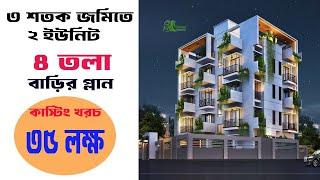 ৩ শতক জমিতে ২ ইউনিট ৪ তলা বাড়ির প্লান কাস্টিং খরচ ৩৫ লক্ষ |2 unit 4 storied building plan with cost