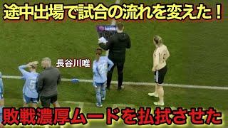 2-0の試合を長谷川唯が途中出場で試合の流れを激変させた日‼︎