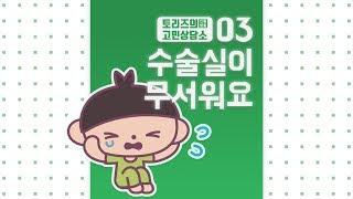 03. 수술실이 무서워요 | 발명왕토리즈 발명만화 | 트리즈닥터의 창의성 이야기