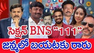 సెక్షన్ BNS "111"..జన్మలో బయటకు రారు: Mahaa Vamsi Analysis On Section BNS 111