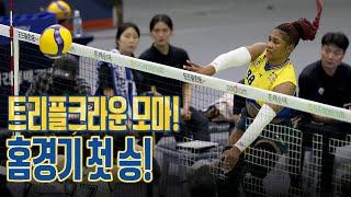 #트리플크라운 모마! 원팀으로 만들어 낸 홈경기 첫 승리!| 도드람 2024-2025 V-리그 1R_vs 한국도로공사