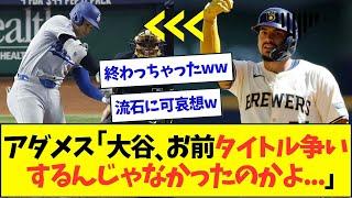 アダメス、大谷との熱いタイトル争いが突然終わってしまうww【なんJなんG反応】【2ch5ch】